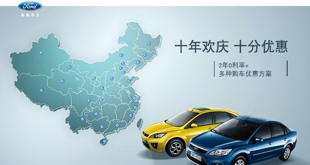 十年歡慶，十年優(yōu)惠”購買福特?？怂?，享受：2年0利率+多種購車優(yōu)惠方案！