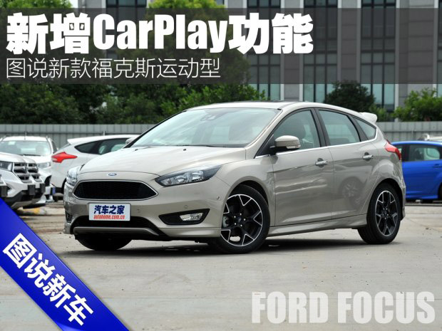 邵陽天嬌集團,新福克斯,2016款?？怂?福特CarPlay