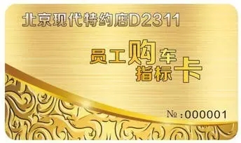 邵陽北京現(xiàn)代：您想以員工價購車嗎？