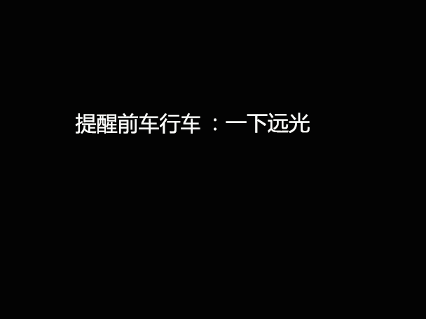 文明用車 - 大燈連閃3下你知道什么意思嗎？