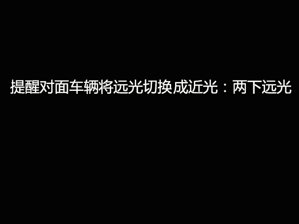 文明用車 - 大燈連閃3下你知道什么意思嗎？