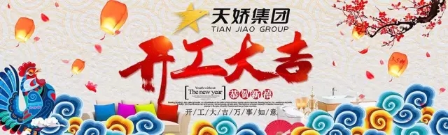 天嬌集團(tuán)開工大吉！讓我們擼起袖子加油干！