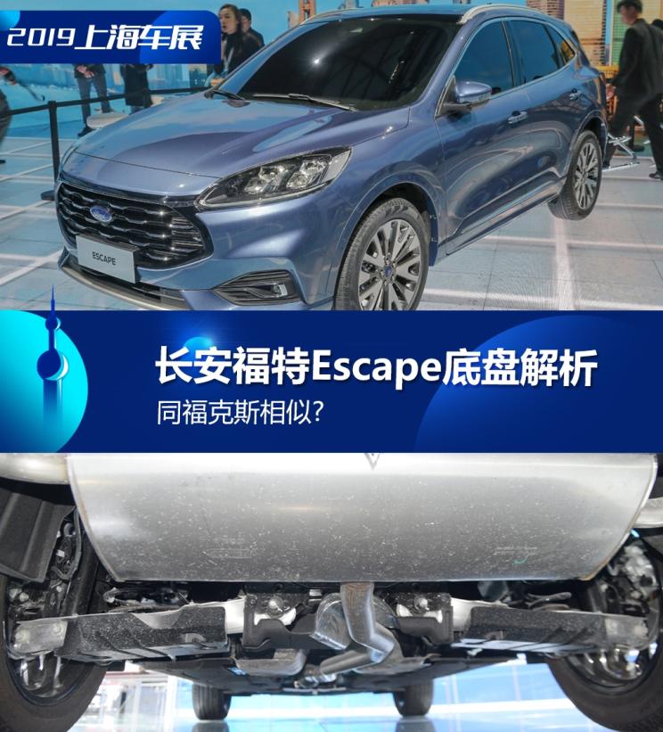 同?？怂瓜嗨? 長安福特Escape底盤解析