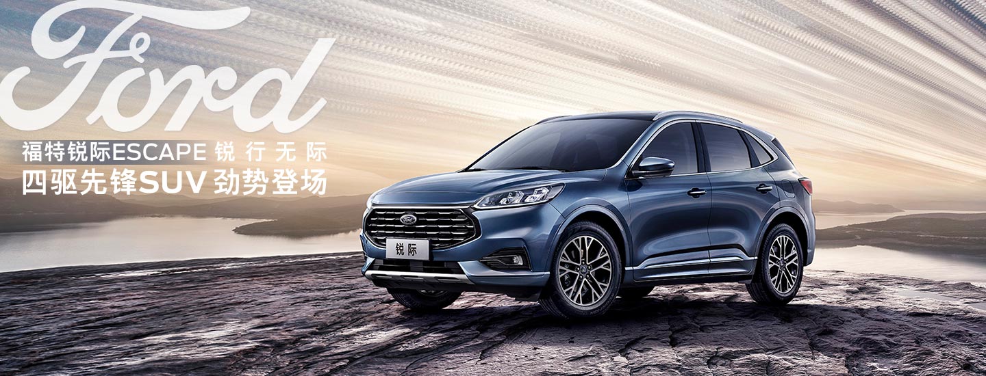 邵陽長安福特銳際ESCAPE - 四驅(qū)先鋒SUV，勁勢(shì)登場