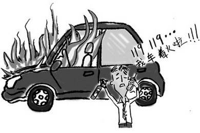 酷夏來(lái)臨，關(guān)注汽車自燃!