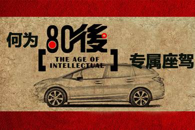 什么樣的車才能稱得上是80后的專屬座駕？