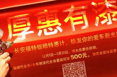 厚惠有漆 - 長安福特鈑噴特惠季，煥發(fā)你的愛車新光彩！