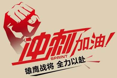 決戰(zhàn)12月！越努力，越幸運！