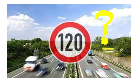 高速限速120是怎么來的呢？竟是這些人搞的鬼！