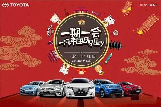 購(gòu)車迎新年——天嬌一汽豐田新年大促銷秒殺團(tuán)購(gòu)會(huì)！