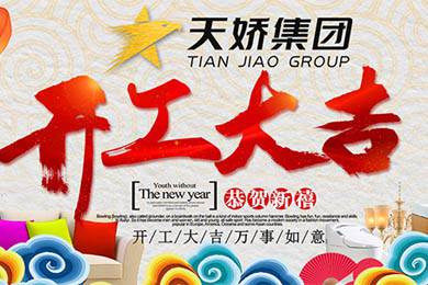 天嬌集團開工大吉！讓我們擼起袖子加油干！