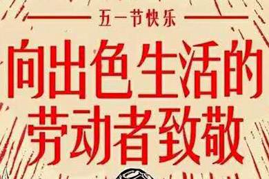 【五一快樂】勞動(dòng)最光榮 向勞動(dòng)者致敬！