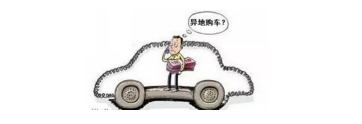 異地購車，想要不吃虧，這些事你必須注意！
