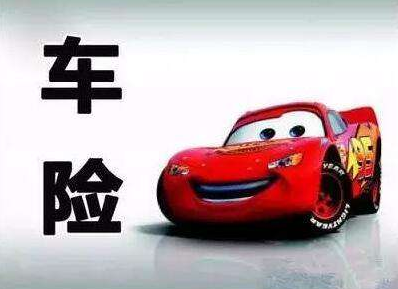 買(mǎi)車(chē)險(xiǎn)和不買(mǎi)車(chē)險(xiǎn)的區(qū)別，準(zhǔn)不準(zhǔn)你說(shuō)了算