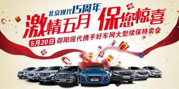 5.20北京現(xiàn)代感恩回饋，火熱報(bào)名！