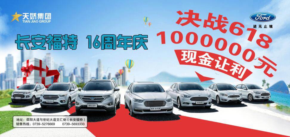 讓利百萬，決戰(zhàn)618---長(zhǎng)安福特16周年慶限時(shí)搶購(gòu)會(huì)門票火爆預(yù)售中......