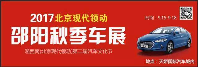 2017湘西南第二屆汽車(chē)文化節(jié)暨（北京現(xiàn)代領(lǐng)動(dòng)）邵陽(yáng)秋季車(chē)展正式啟動(dòng)！
