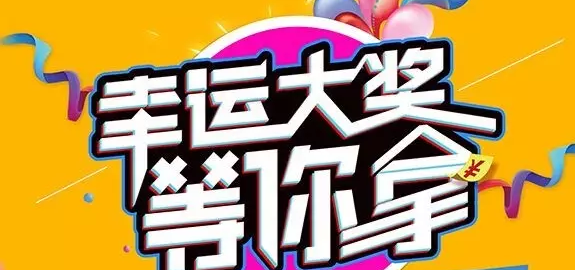 千元大禮壕任性，請及時(shí)查收