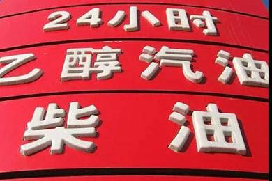 乙醇汽油2020年全覆蓋？有什么優(yōu)缺點？看這篇文章就夠了！