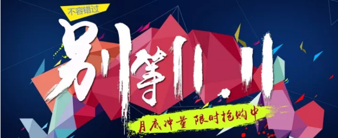 還等雙11 ？您來 就是雙11！