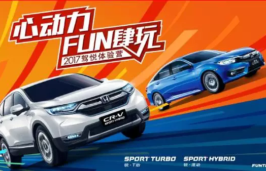 如約而來，開心而歸！東風Honda駕悅體驗營第三站圓滿收官！