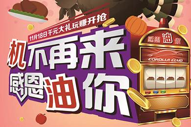 【感恩節(jié)】卡羅拉俱樂部專屬福利來了，最高1000元機油劵限時搶！