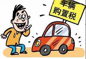 2018年元旦后，購置稅發(fā)生重大改變！