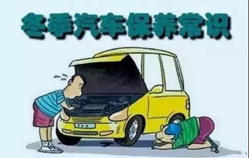 冬天汽車怎么保養(yǎng)？注意這七項，能讓你的車多開5年