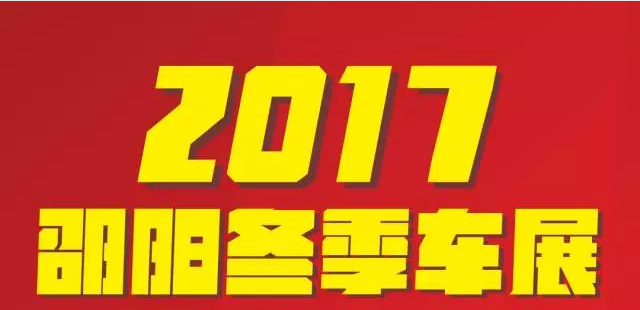 【12.08-12.11邵陽冬季車展倒計(jì)時4天】車技表演SHOW，坐穩(wěn)了，老司機(jī)帶你燃擎上路！