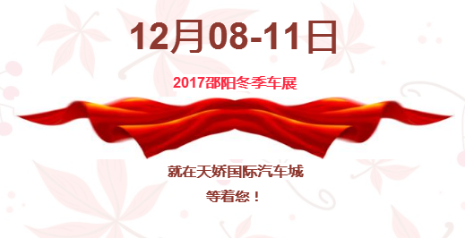12.08-12.11邵陽冬季車展倒計(jì)時1天】這個冬天不只是一點(diǎn)點(diǎn)的冷?。〈藭r，還不買車，冬天怎么給自己一個交代？