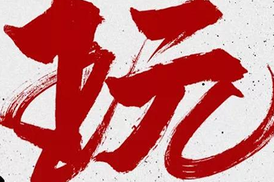 玩，我是認(rèn)真的！