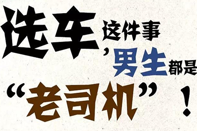 選車這件事，男生都是“老司機(jī)”！