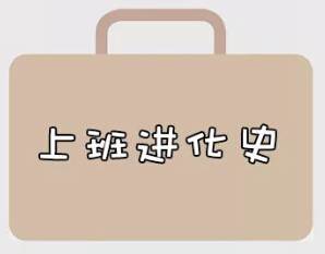 再戰(zhàn)2018，我們的上班進化史