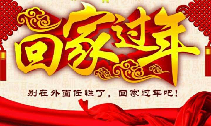 回家，這一刻只有愛！