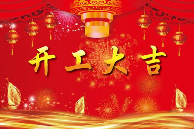 開工大吉！2018 新的開始，加油！
