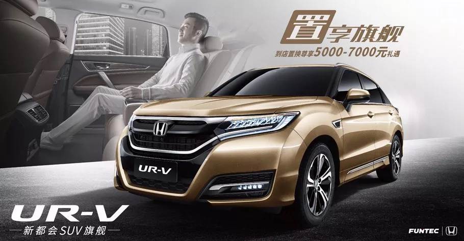 置享新生活，UR-V給你不一樣的旗艦體驗(yàn)