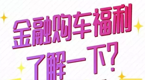 金融購車福利了解一下？