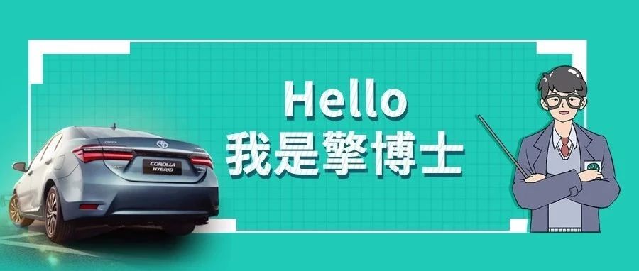 擎博士說車丨你猜，雙擎的親密助手是誰？