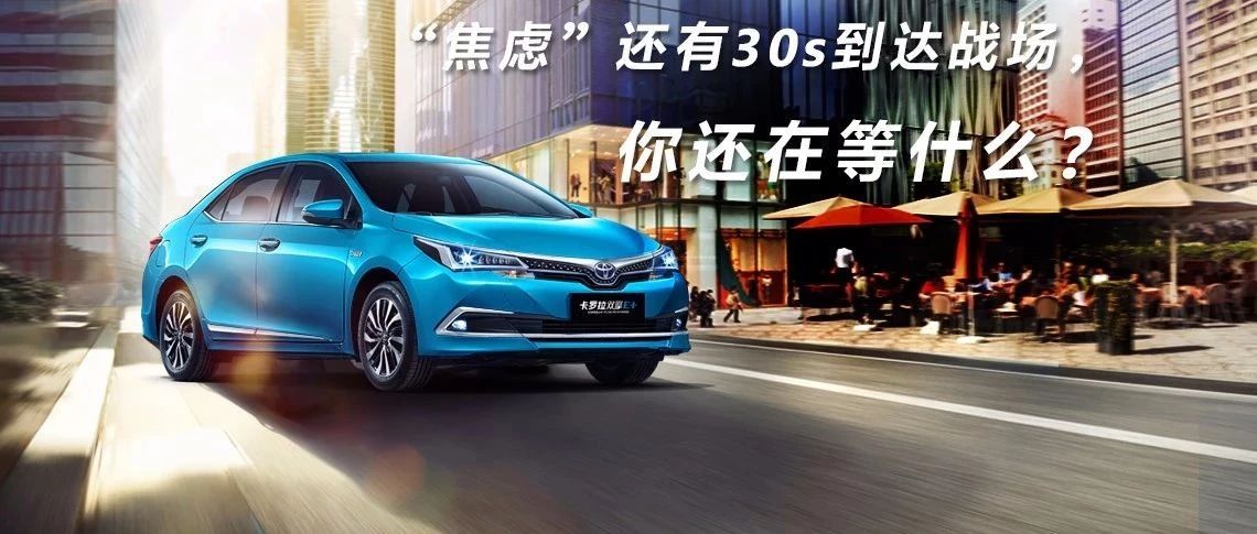 “焦慮”還有30s到達戰(zhàn)場，你還在等什么？