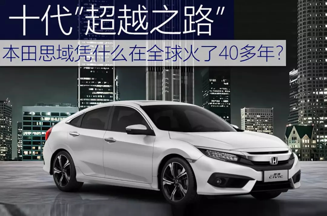十代超越之路 | 本田思域憑什么在全球火了40多年？