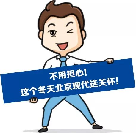 這個冬季，北京現(xiàn)代款款車型送關(guān)懷！