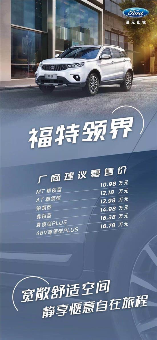 10.98萬元起，福特領(lǐng)界震撼上市