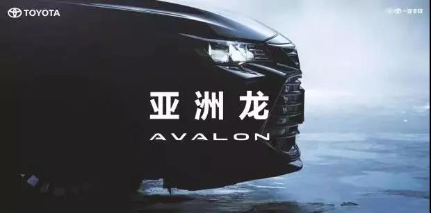【重磅】AVALON亞洲龍預(yù)售價正式公布！