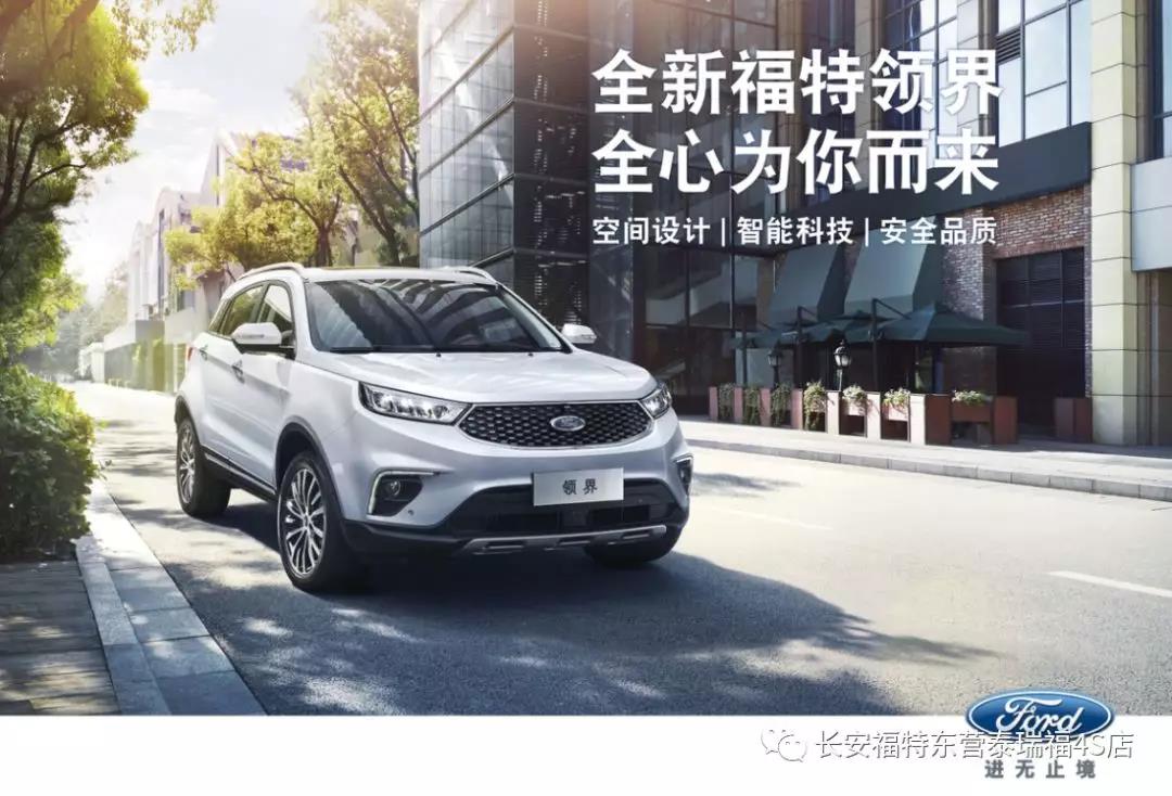 寬適空間、領(lǐng)先智能、無憂安全 10.98萬元起 福特領(lǐng)界矚目上市