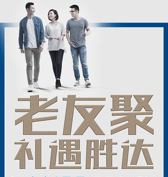 老友聚·禮遇勝達|在一瞬間，有一百萬種福利！