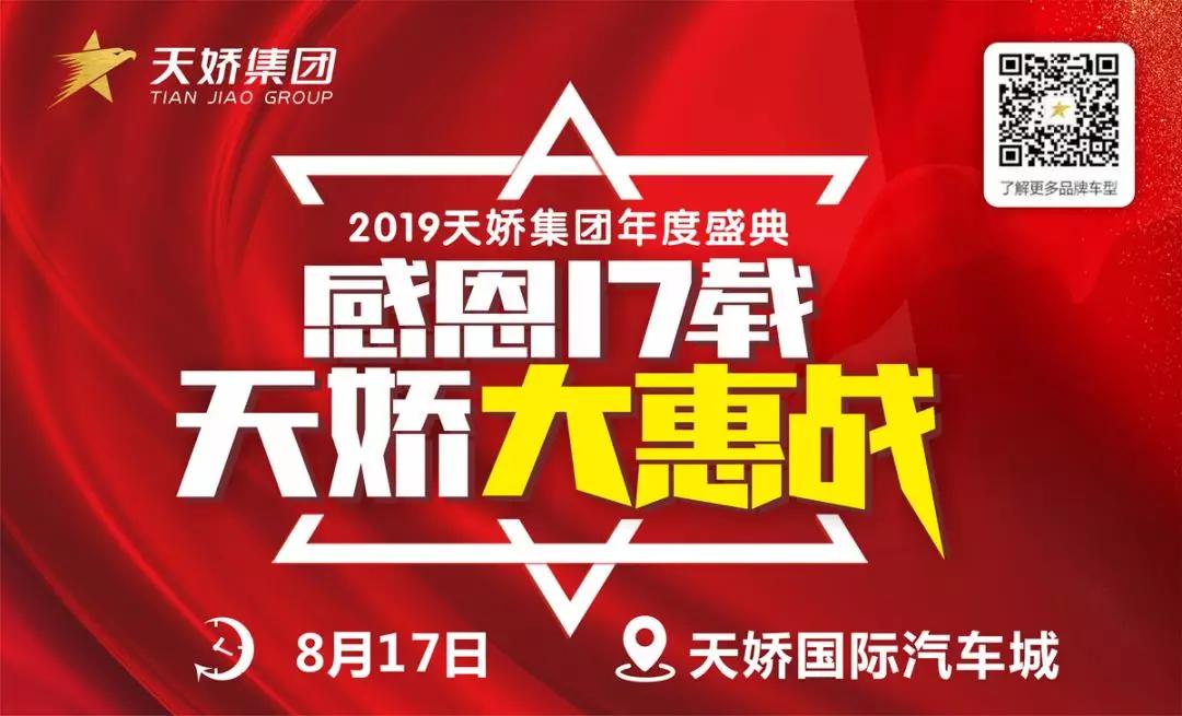 【感恩17載 天嬌大惠戰(zhàn)】還在購車邊緣觀望？來看看我們準(zhǔn)備的新福利！