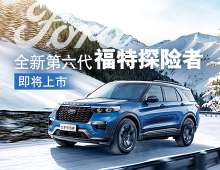 長安福特新聞稿：主銷區(qū)間35-40萬！全新第六代福特探險者上市在即