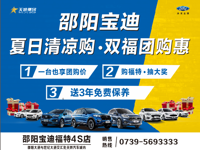 夏日清涼購(gòu).雙福團(tuán)購(gòu)惠，買車更待何時(shí)，激情8月，樂享福特