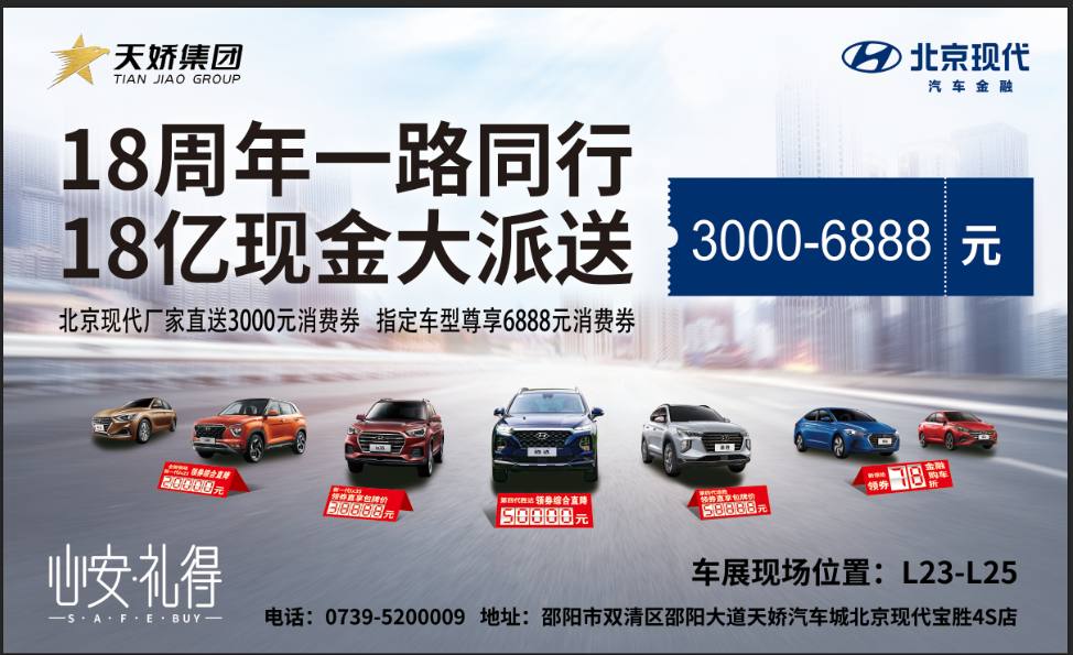2020邵陽秋季車展盛大開啟！北京現(xiàn)代邵陽天嬌寶勝L23-25展位恭候您