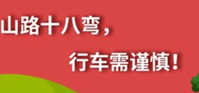 丨廣汽豐田天嬌寶慶店丨養(yǎng)護(hù)e學(xué)堂：山路十八彎 行車需謹(jǐn)慎！